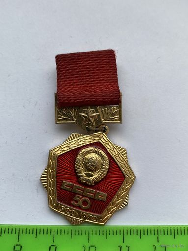 Значок СССР 50 лет