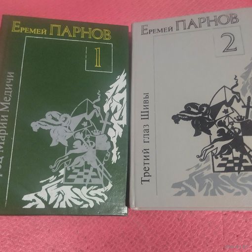 Еремей Парнов.  Избранное в двух томах.