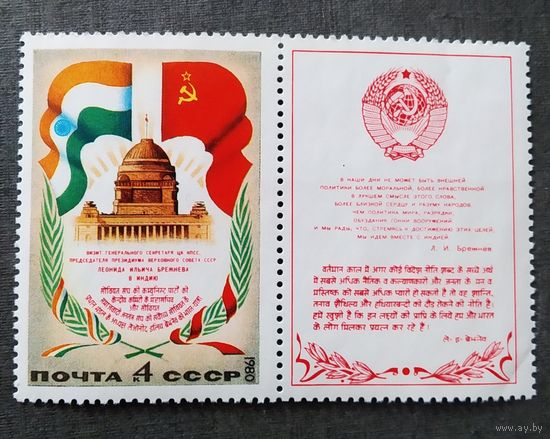 Марка СССР 1980 год Визит Брежнева в Индию