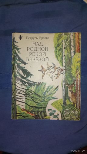 ПЕТРУСЬ БРОВКА. НАД РОДНОЙ РЕКОЙ БЕРЁЗОЙ. Поэма. 1979год.