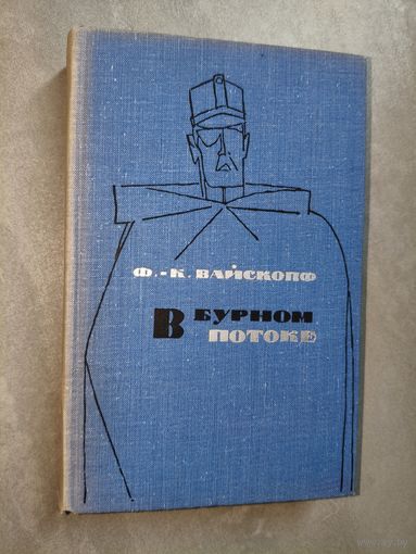 Франц Карл Вайскопф "В бурном потоке"