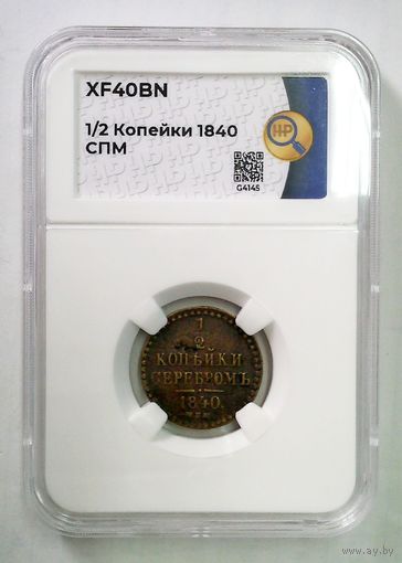 РАСПРОДАЖА!!! - РОССИЯ 1/2 копейки 1840 год "НИКОЛАЙ I"