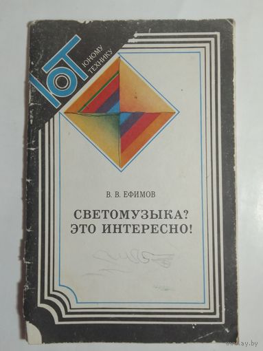 Светомузыка? Это интересно!