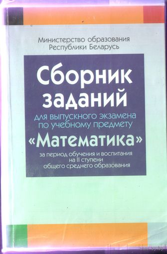 Сборник заданий Математика II ступень