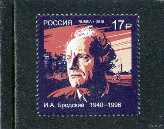 Россия 2015. И.А. Бродский, нобелевский лауреат