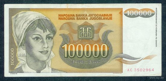 Югославия 100000 динар 1993 год. ВОЗМОЖЕН ОБМЕН !