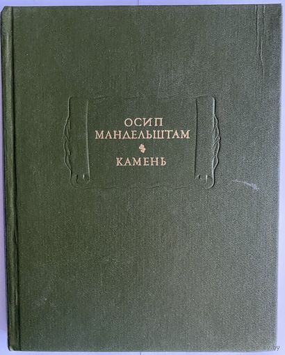 Осип Мандельштам. Камень. Серия: Литературные памятники. Л. Наука. 1990г. 400 с.,илл. Твердый переплет