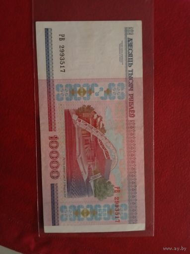10000 рублей серии РВ.