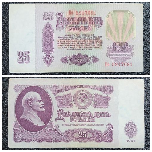 25 рублей СССР 1961 г. серия Бо