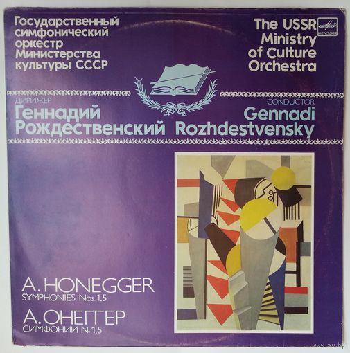 LP Геннадий Рождественский, ГСО МК СССР - А. Онеггер Симфонии # 1, # 5 (1988)