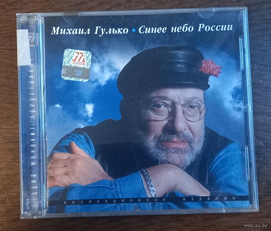 Михаил Гулько – Синее небо России