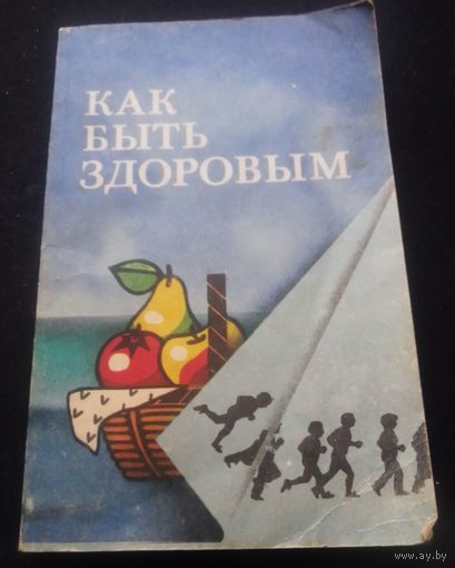 Как быть здоровым.