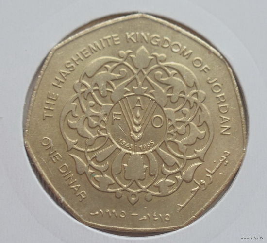 Иордания 1 динар 1995 год 50 лет ФАО