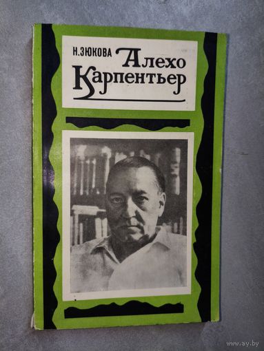 Наталья Зюкова "Алехо Карпентьер"