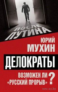 Мухин. Делократы. Возможен ли русский прорыв?