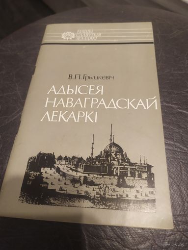 В.П.Грыцкевiч"Адысея Наваградскай лекаркi"\16