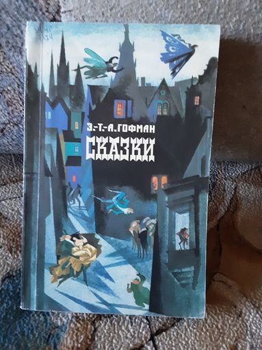 Гофман - Сказки