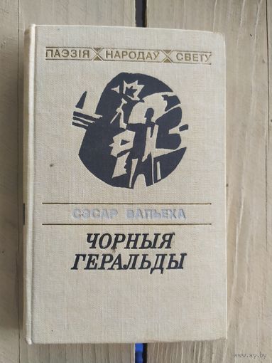 Сэсар Вальеха "Чорныя геральды"\037