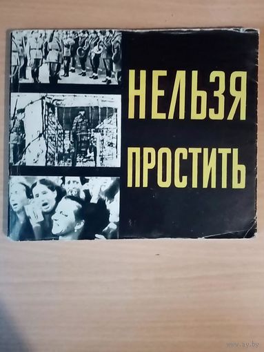 Нельзя простить. В. Михайлов, В. Романовский