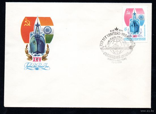 КПД СССР Советско-индийская судоходная линия 1980 год 1 конверт