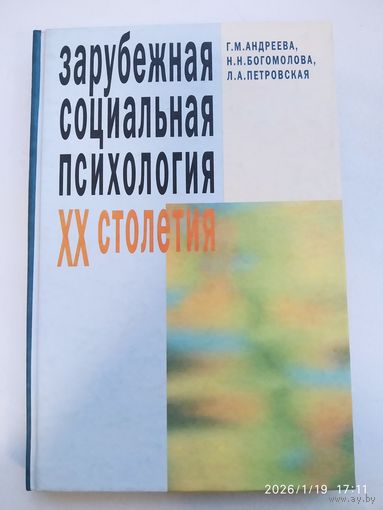 Зарубежная социальная психология ХХ столетия. Теоретические подходы. Учебное пособие / Андреева Г. М. и др.