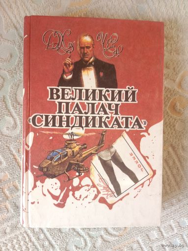 Джеймс Хэдли Чейз Великий палач "синдиката"