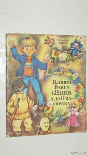 Вл. Липский) "Клякса-Вакса i Янка з Дзiунагорска", 1982. Мастак А. Грубiна./4