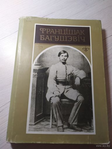 Фрацішак Багушэвіч "ТВОРЫ"\16