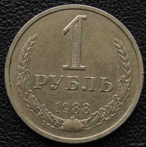 1 рубль 1988