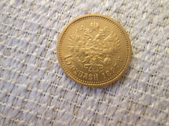 15 рублей , Россия  ,  Николай  2 , 1897 г.
