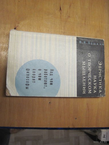 В.Н. Пушкин. Эвристика-наука о творческом мышлении. 1967 г.