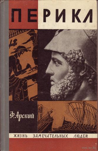 ЖЗЛ Перикл Молодая Гвардия, 1971