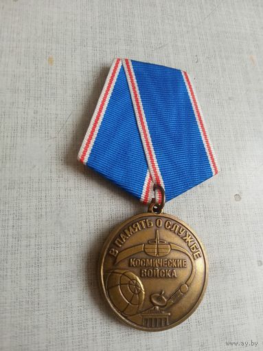 Медаль. В память о службе. Космические войска. (1 разновидность).