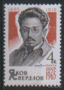 З. 3120. 1965. Я.М. Свердлов. Чист.