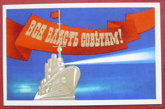 Вся власть советам! Чистая. 1974 года. Александров. 1291.