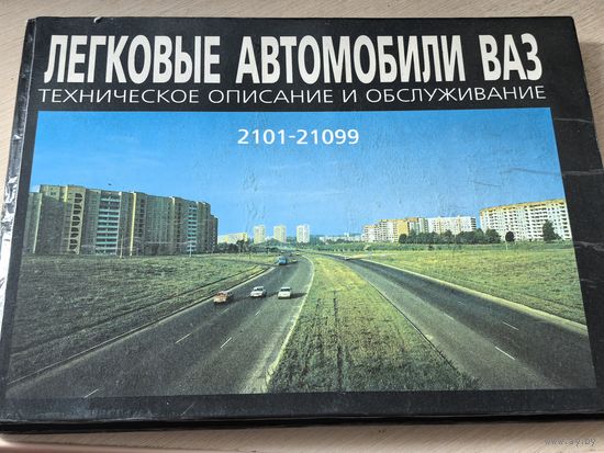 Техническое описание и обслуживание ВАЗ 2101-21099