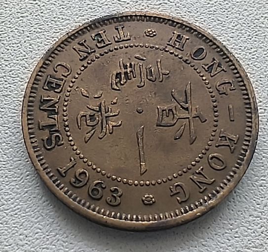 Гонконг 10 центов, 1963 6-11-58