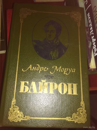 Андре Моруа " Байрон"