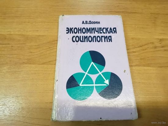 Книга "Экономическая социология"