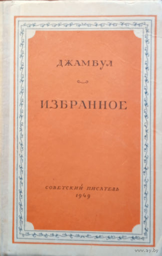 Джамбул. Избранное / Перевод с казахского. – Москва: Советский писатель, 1949. – 168 с. –(Библиотека избранных произведений советской литературы, 1917–1947).
