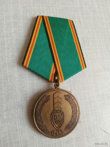 Медаль. 90 лет ФПС.