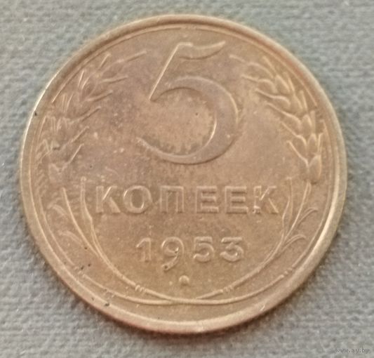 СССР 5 копеек, 1953