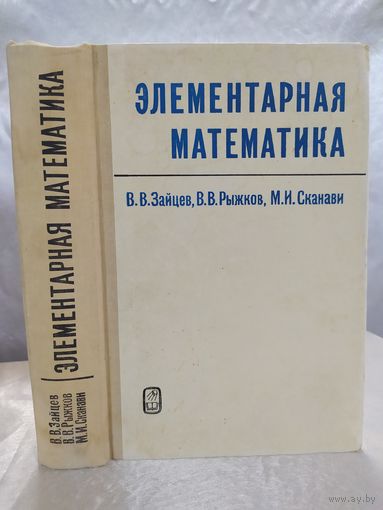 Элементарная математика