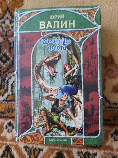 Юрий Валин  Дезертир флота