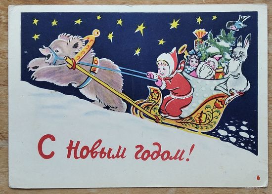 Гиршберг Т. С Новым годом. 1959 г. Прошла почту.