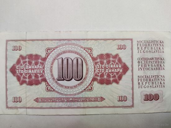 100 динариев 1978 Югославия