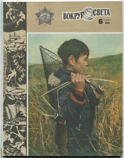 Журнал "Вокруг света", 1983, #6