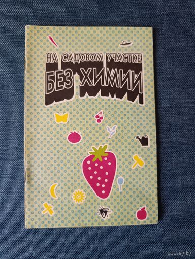 Книга. На садовом участке без химии.