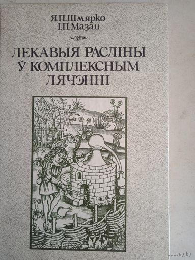 Лекавыя раслины у комплексным лячэнни