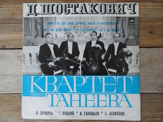 Квартет им. Танеева - Д. Шостакович. Квартеты для двух скрипок, альта и виолончели # 7, # 1 и # 8 - ЛЗГ, 1978 г.